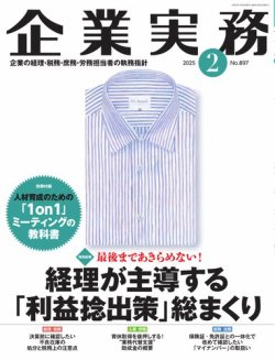 企業実務 No.897 (発売日2025年01月25日) 表紙