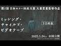 「徹底的に恐ろしいJホラー」[Alexandros]川上洋平、第2回日本ホラー映画大賞受賞作品『ミッシング・チャイルド・ビデオテープ』を語る【映画連載:ポップコーン、バター多めで PART2】