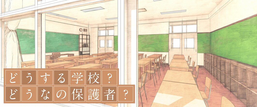 どうする学校？どうなの保護者？