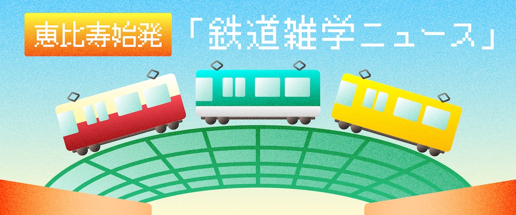 恵比寿始発「鉄道雑学ニュース」