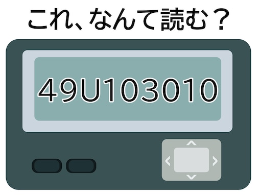 【ポケベル暗号クイズ】「49U103010」はなんて読む？ 街を歩いていたら……！