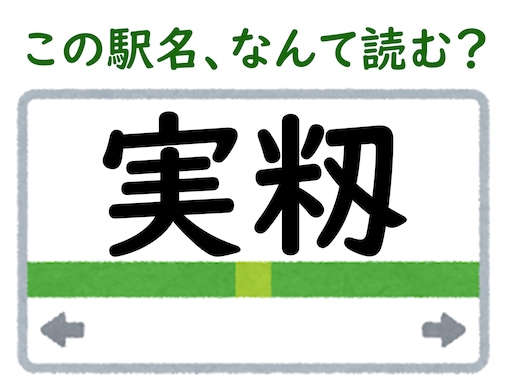 【難読駅名クイズ】「実籾」（千葉県）はなんて読む？ 前から読んでも後ろから読んでも……