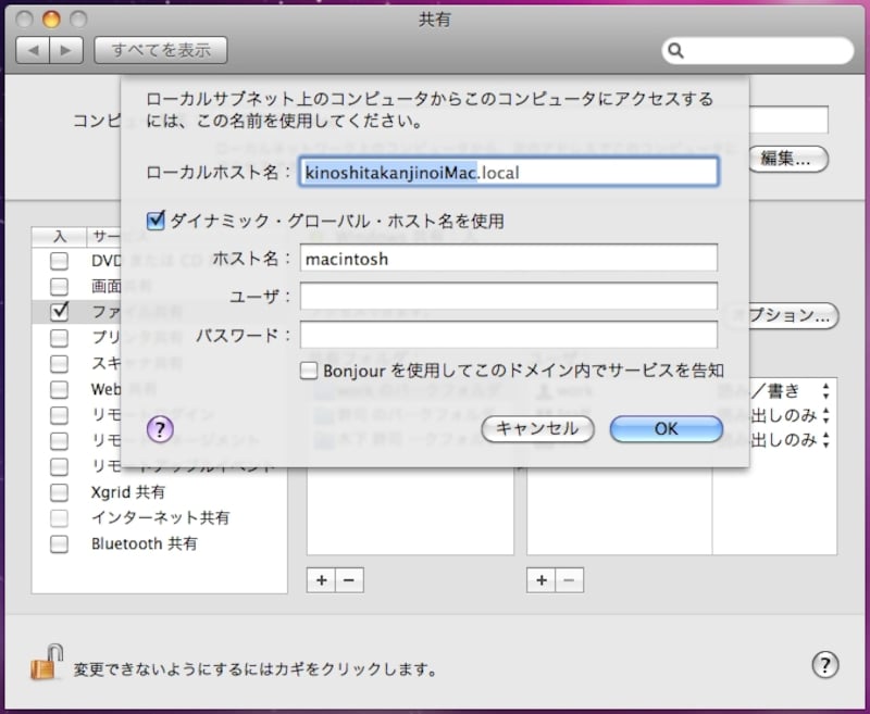 ローカルホスト名はMac同士のアクセスなどで使用されます。ユーザ、パスワードは空白のままでもOK（クリックで拡大）