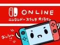 ニンテンドースイッチオンラインとは？ 加入しないとできないこと