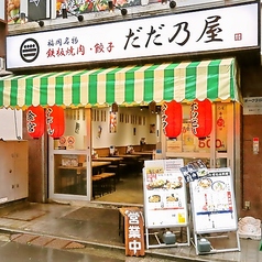 鉄板焼肉 餃子 だだ乃屋 綱島店の写真