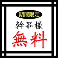 当店では様々なクーポンをご用意させて頂いております。８名様以上のコースのご予約であれば幹事一名様無料プランや、アラカルトでのご予約のお客様はお会計からさらに割引など様々なクーポンをお使い頂けますのでお食事の際はぜひご来店下さい