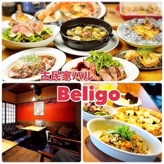 古民家バル Beligo 刈谷駅店の写真