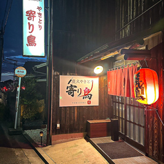 炭火やきとり 寄り鳥 本店の雰囲気1