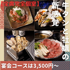 牛タンと牡蠣 縁 ENISHI 大宮本店のおすすめ料理1