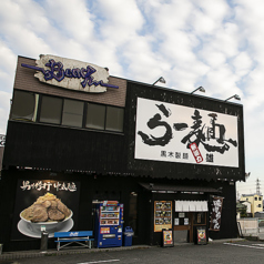 黒木製麺 釈迦力雄 松原店の写真