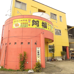 台湾料理 阿福 春日井店の写真