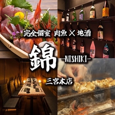 錦 NISHIKI 三宮本店の写真