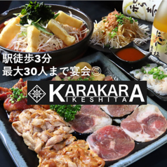 唐々鍋と特製焼肉 KARAKARA池下店の写真