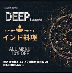 ディップ本格インド料理 DEEP ディープ 笹塚の写真