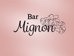 BAR Mignon バー ミニョンの写真