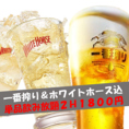 超お得！一番搾り＆ホワイトホースハイボール込み！単品飲み放題2H1800円！