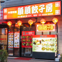 順順餃子房 秋葉原店の雰囲気1