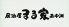 まる家 西中洲のロゴ