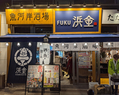 魚河岸酒場 FUKU浜金 大曽根店の写真