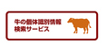 焼肉のバーンズではお客様により安心してお食事を楽しんでいただけるよう、お客様のテーブルにお出しするお肉の品質にも万全の安全策をとっています。その一環として店頭に本日お出ししている国産牛の固体識別番号を掲載しています。