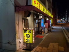 酒蔵駒忠 御徒町店の写真