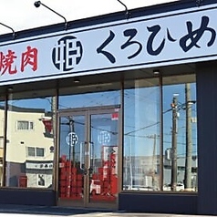 和牛焼肉くろひめ　発寒店の写真