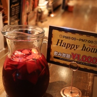 全日17:00～19:00はHappy hour！