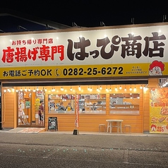 唐揚げ専門店 はっぴ商店 おもちゃのまち店の写真