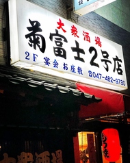 菊富士2号店 勝田台店の写真