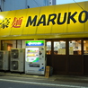 豪麺 MARUKOのおすすめポイント1