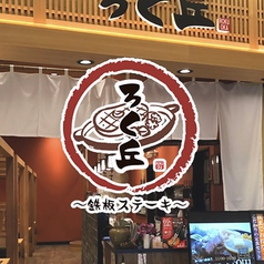 ろく丘 ゆめタウン廿日市店の写真