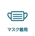 【スタッフのマスク着用】感染症拡大防止対策としてスタッフがマスク着用で営業を行っております。お客様に安心してご利用いただける環境づくりに尽力してまいりますので、ご理解の程よろしくお願い申し上げます。