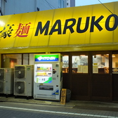 豪麺 MARUKOの雰囲気3