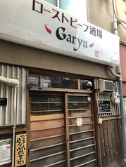 ローストビーフ酒場 Garyuの写真