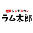 北海道ジンギスカン　ラム太郎のロゴ