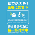 【安心安全の対策】店内入口やお手洗いなどにアルコール消毒液を設置しております。全スタッフには手洗い・うがいなどの基礎予防の徹底、マスクの使用も許可しております。