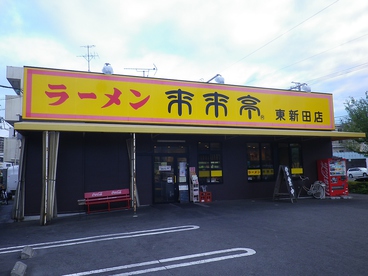 来来亭 東新田店の雰囲気1