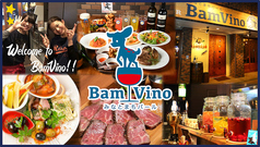 みなとまちバール BamVino バンビーノ  桃谷店の写真