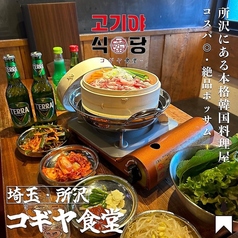 韓国焼肉　コギヤ食堂の写真