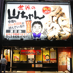 世界の山ちゃん 蒲田店の雰囲気1