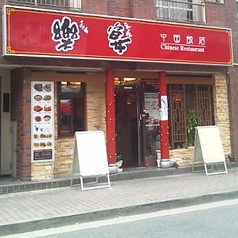 楽宴 浅草店の雰囲気1