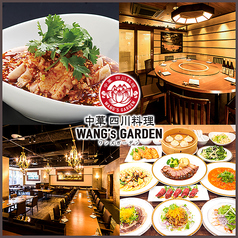 中華 四川料理 ワンズガーデン WANG'S GARDEN 武蔵小杉店の写真