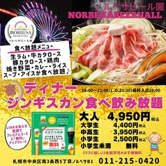 サッポロ ノルベサ ビール園 SAPPORO nORBESA BEER HALLのおすすめ料理1