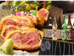 創作居酒屋 旬彩 ひと葉の写真