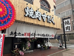 近江焼肉ホルモンすだく 郡山店の写真