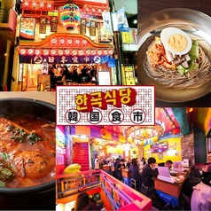 まるごと一棟!日韓食市 韓国食市 渋谷店の写真