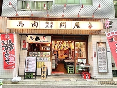 馬喰ろう 新橋店の写真