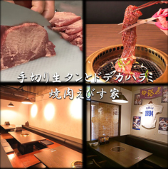 焼肉 えびす家の写真