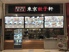 東京餃子軒 アリオ蘇我店の写真