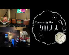 Community Bar クロノスの写真